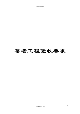幕墙工程验收要求