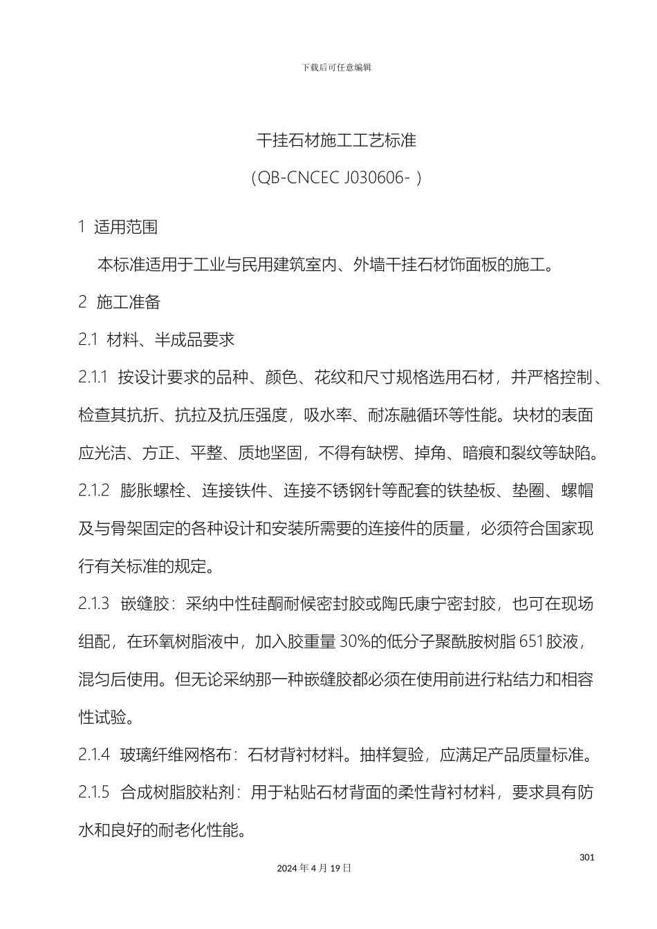 幕墙干挂石材施工工艺流程_第2页