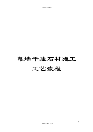 幕墙干挂石材施工工艺流程