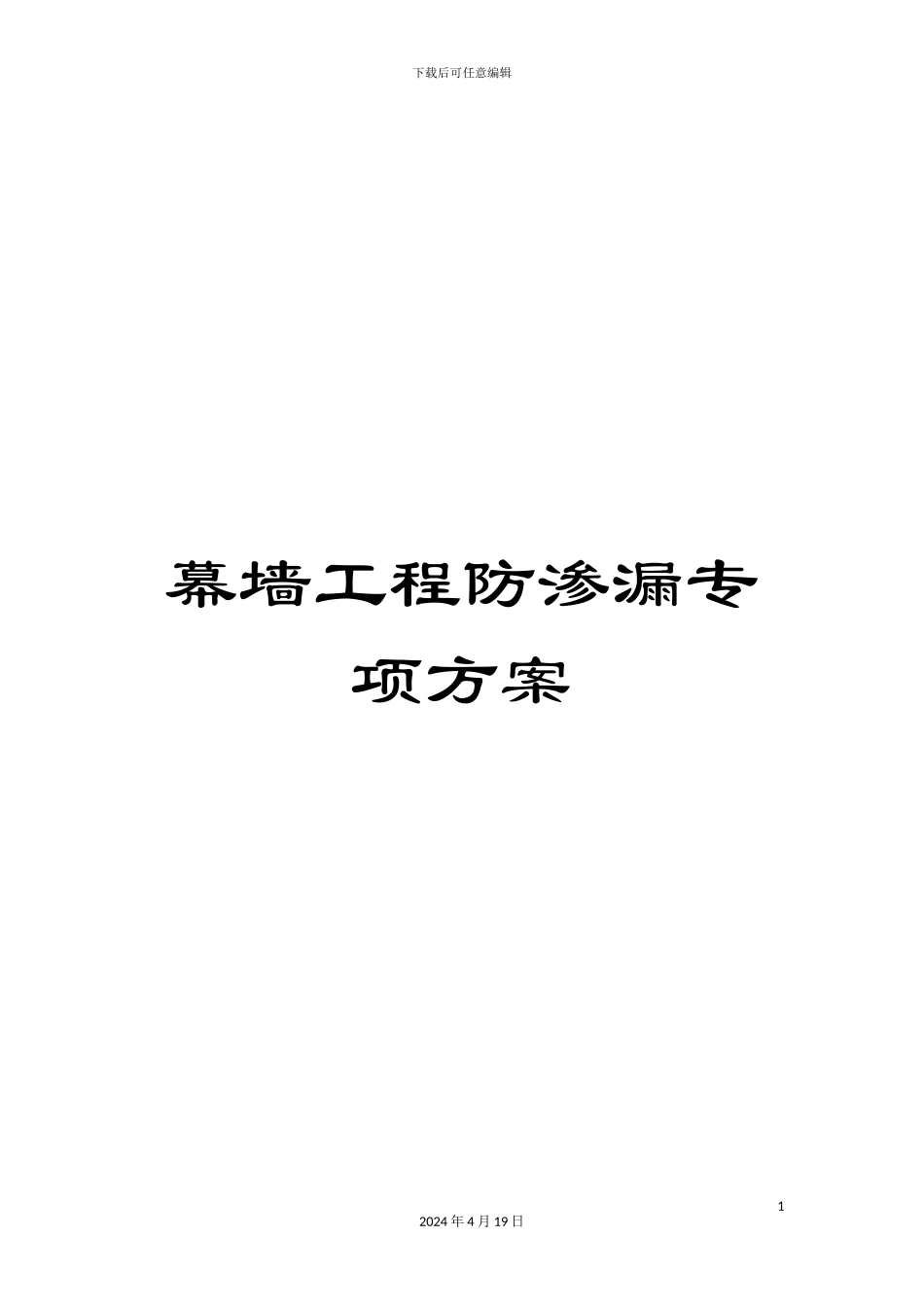 幕墙工程防渗漏专项方案_第1页