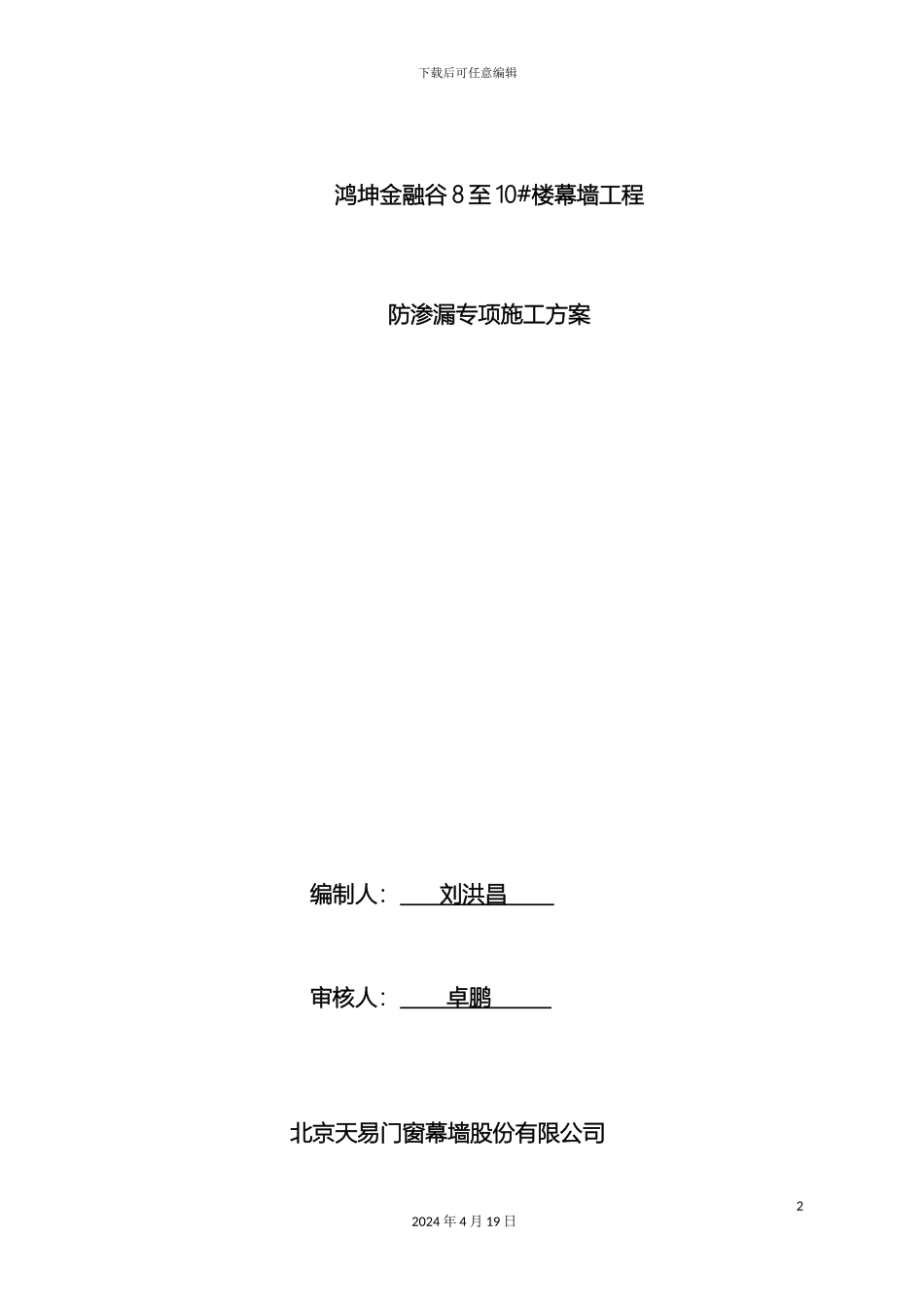 幕墙工程防渗漏专项方案_第2页