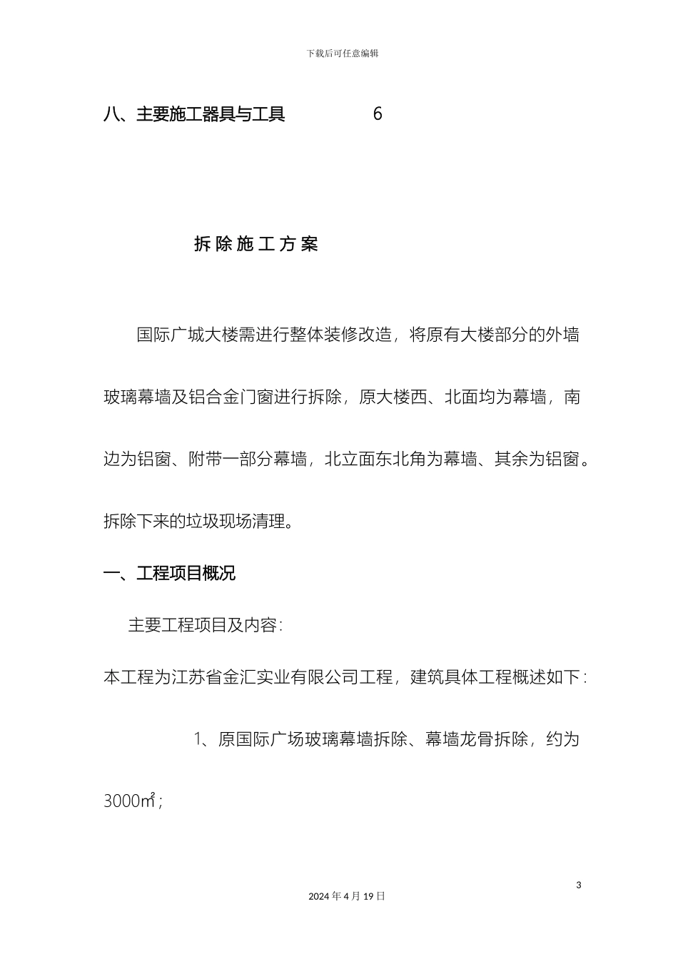 幕墙拆除施工方案_第3页