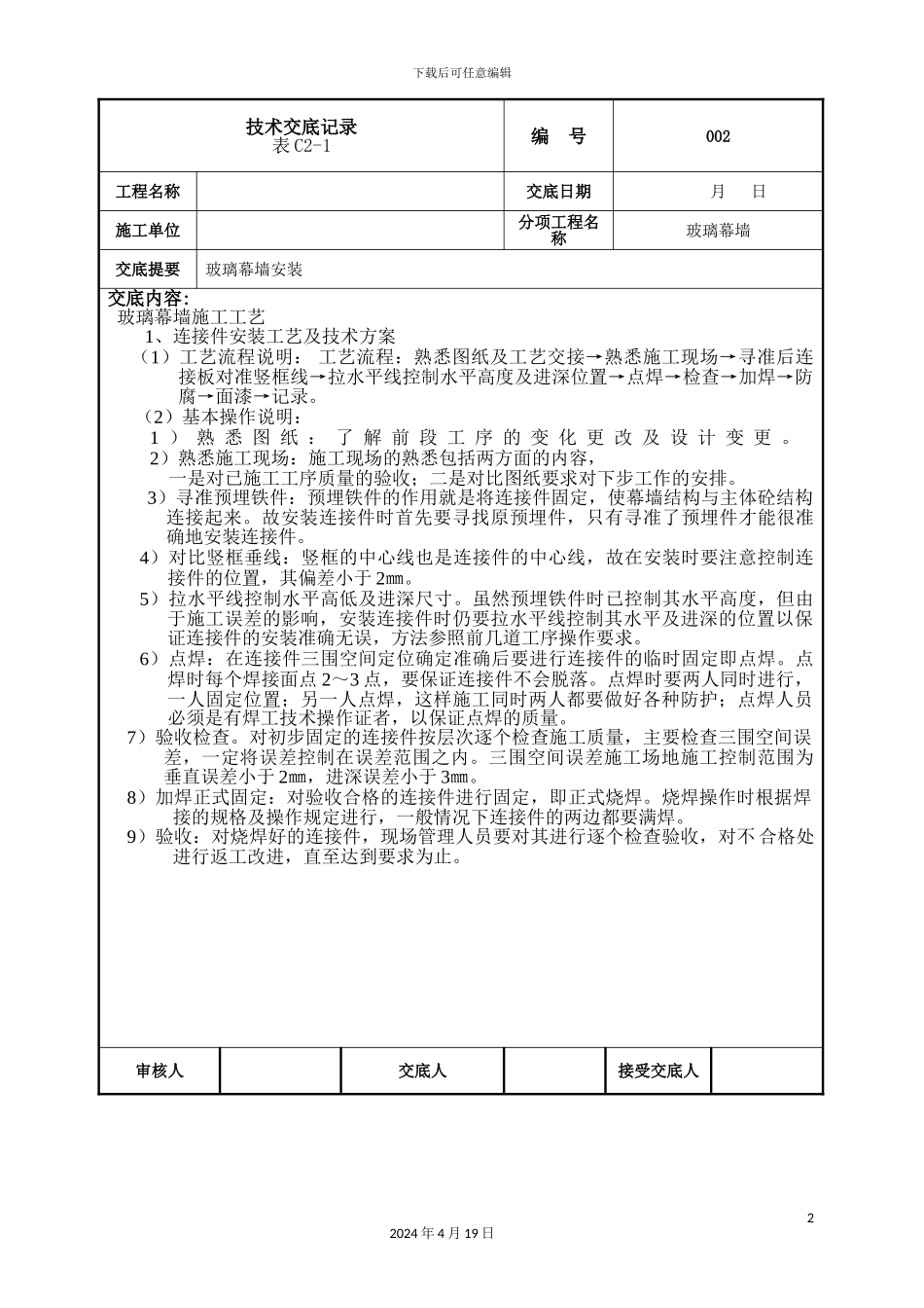 幕墙施工技术交底_第2页