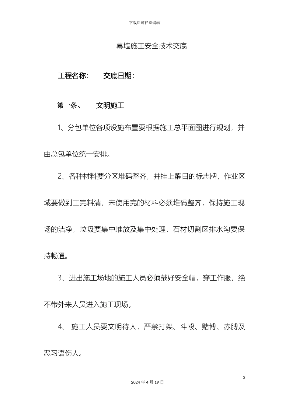 幕墙施工安全技术交底_第2页