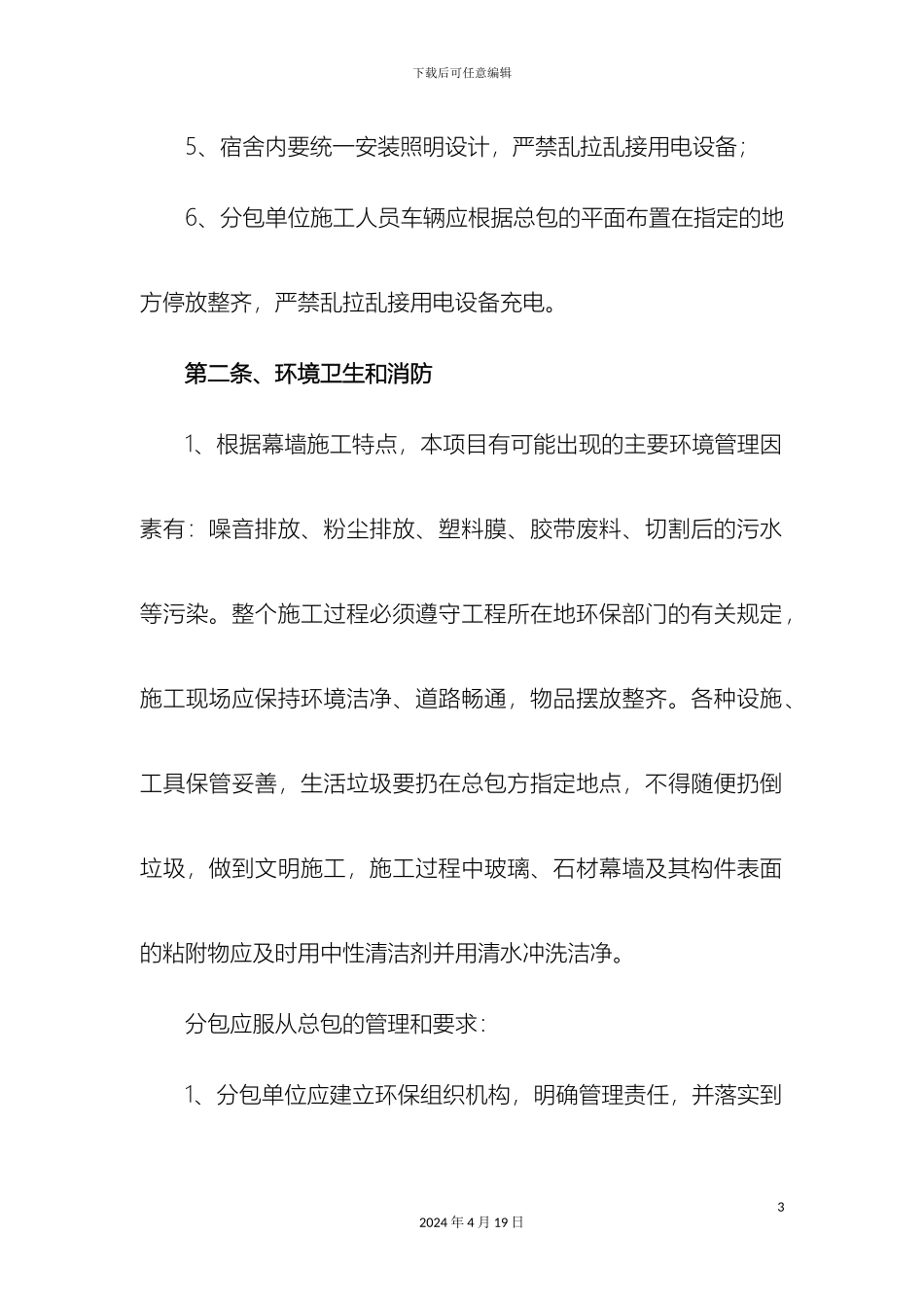 幕墙施工安全技术交底_第3页