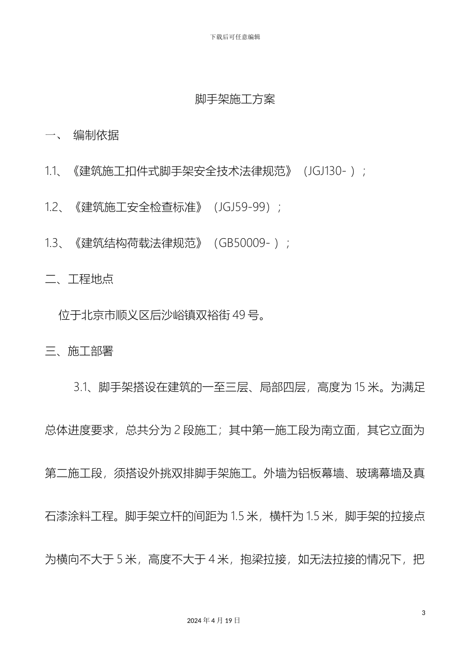 幕墙脚手架施工方案_第3页