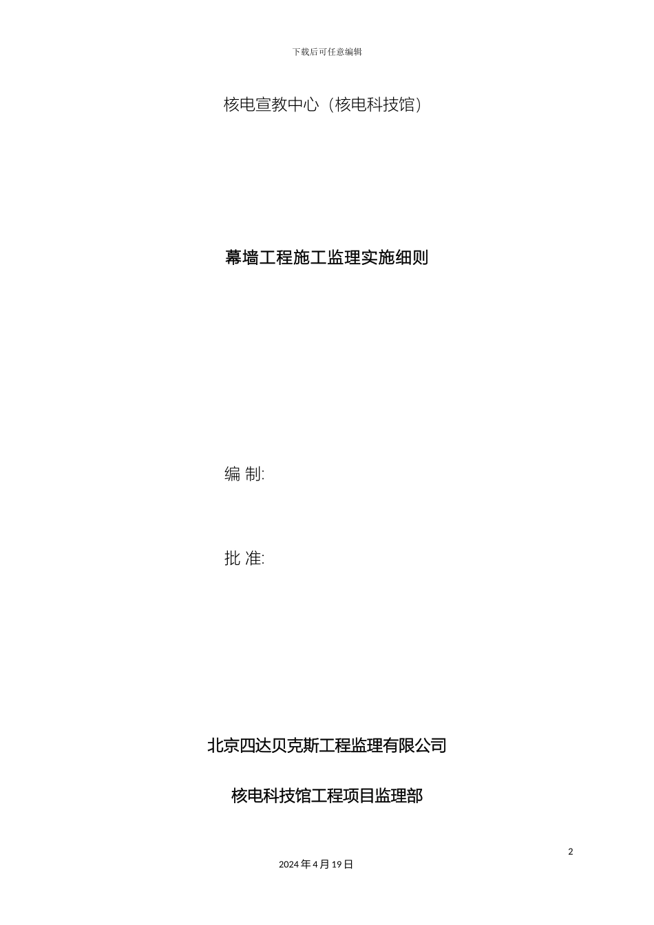 幕墙施工监理细则_第2页