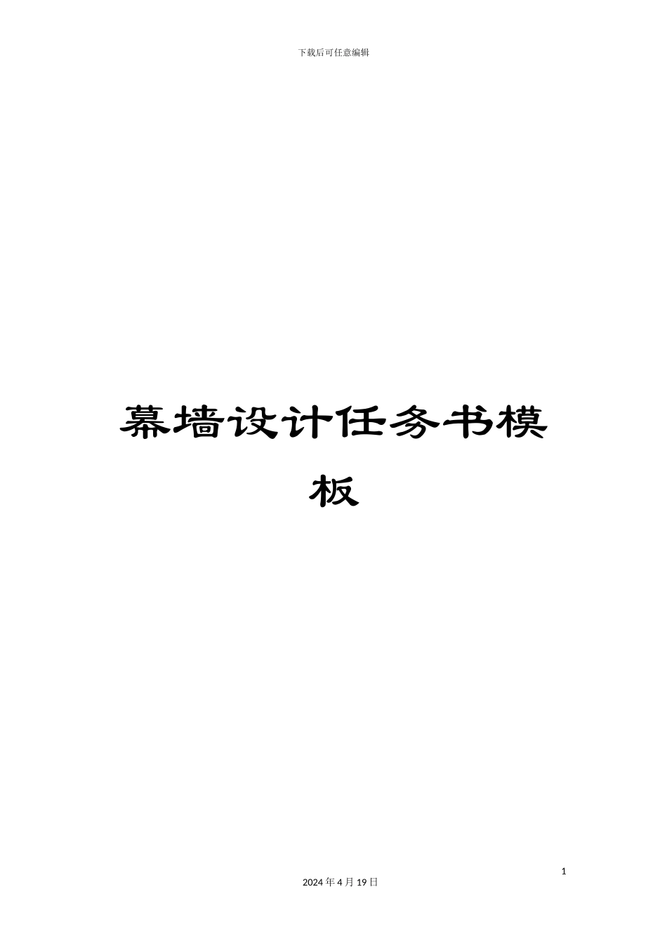 幕墙设计任务书模板_第1页