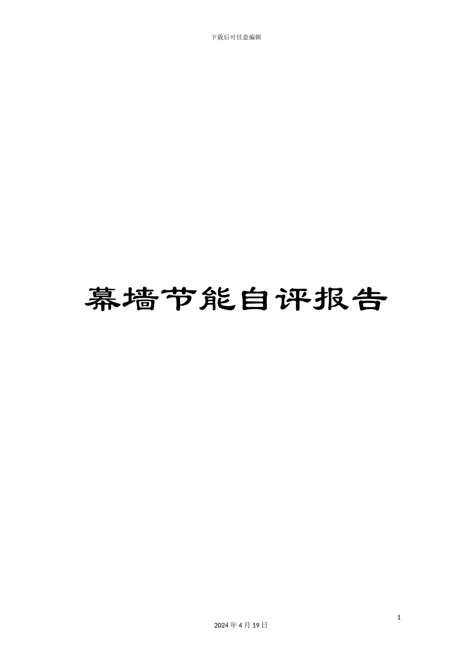 幕墙节能自评报告_第1页