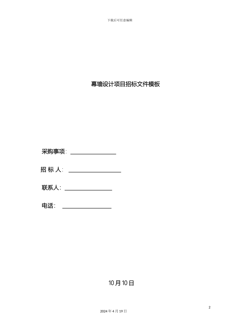 幕墙设计招标文件模板_第2页