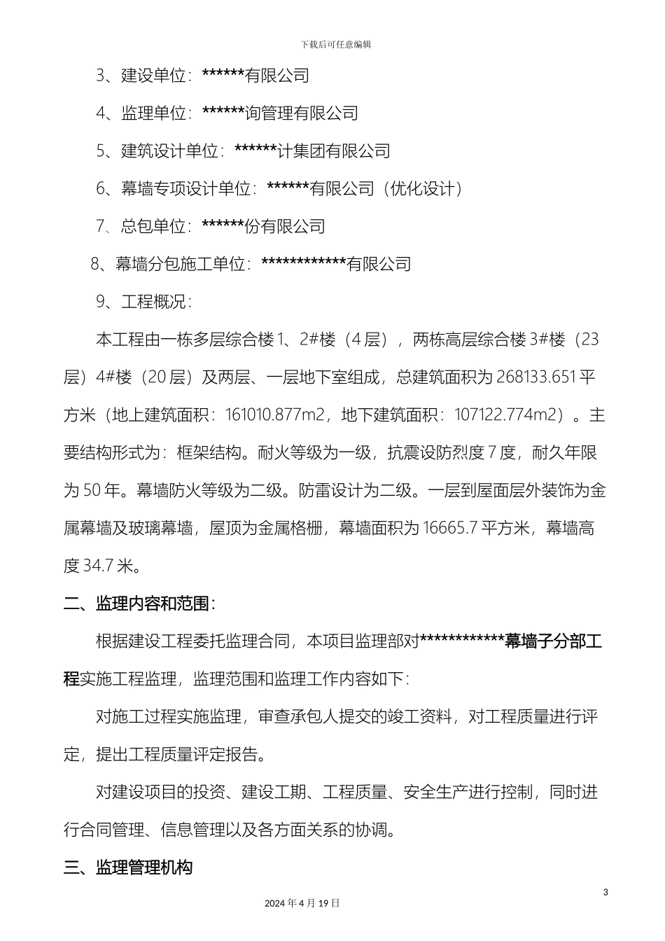 幕墙验收监理评估报告_第3页