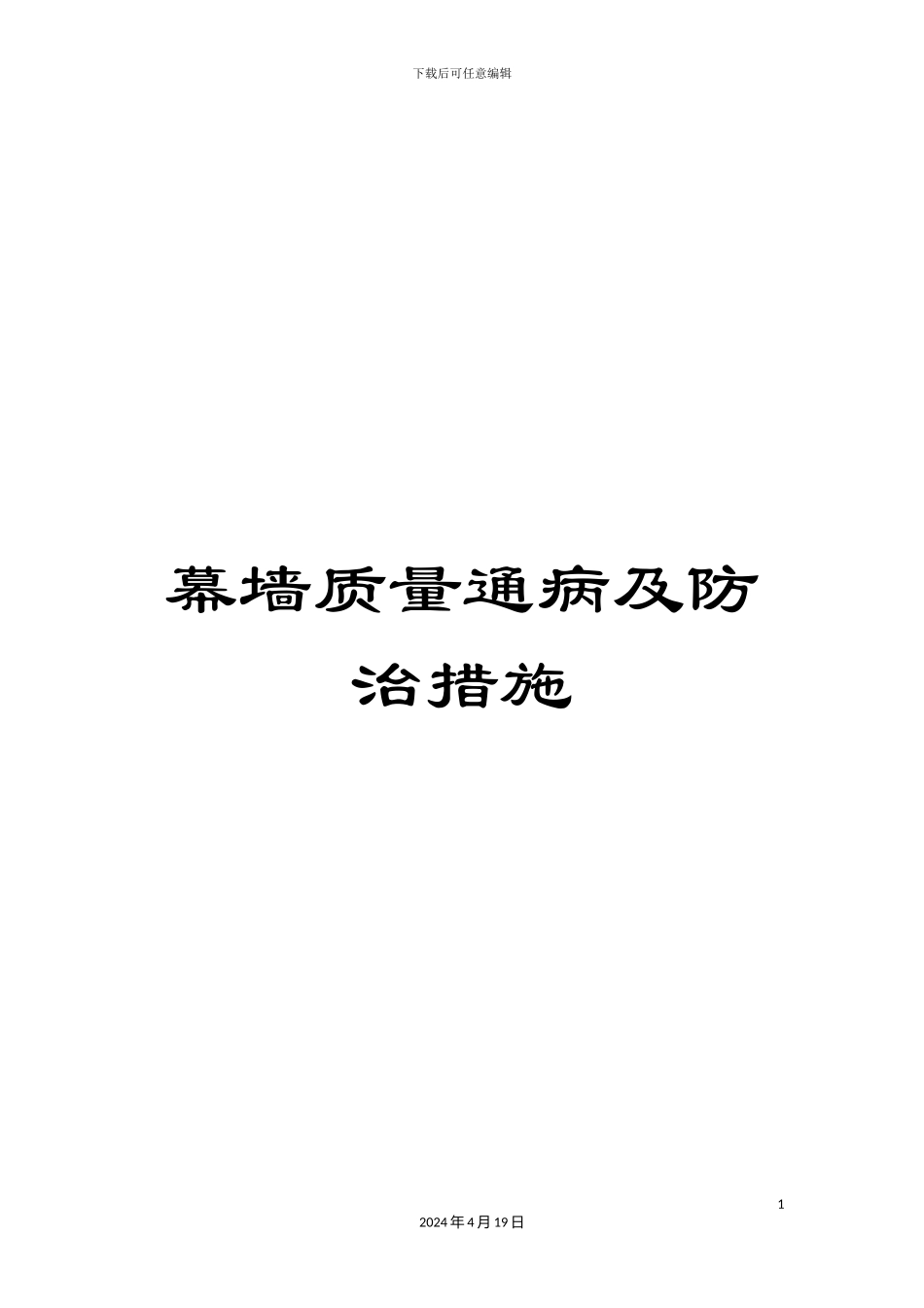 幕墙质量通病及防治措施_第1页