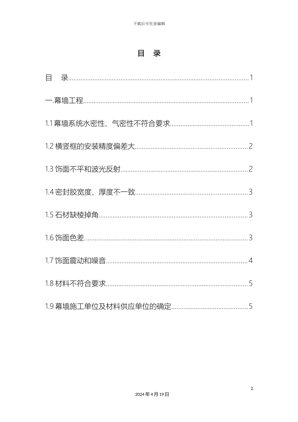 幕墙质量通病及防治措施_第2页