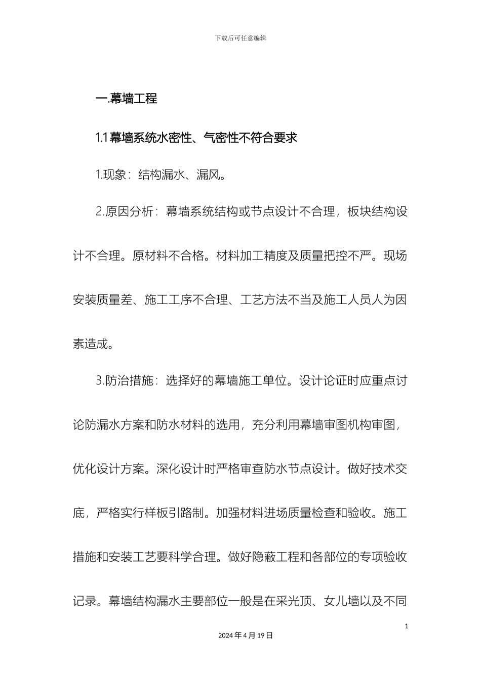 幕墙质量通病及防治措施_第3页