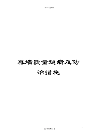 幕墙质量通病及防治措施