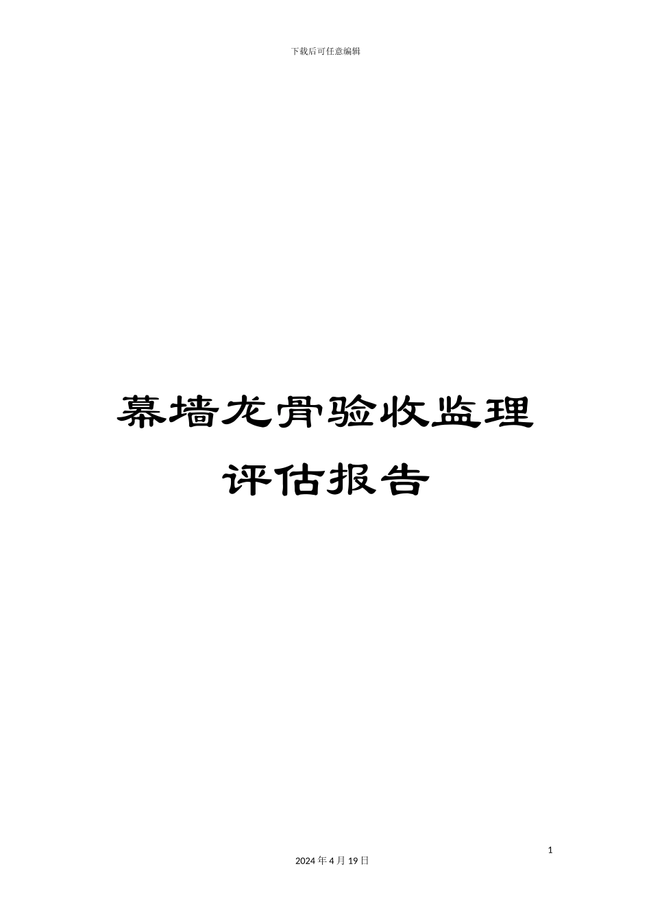 幕墙龙骨验收监理评估报告_第1页