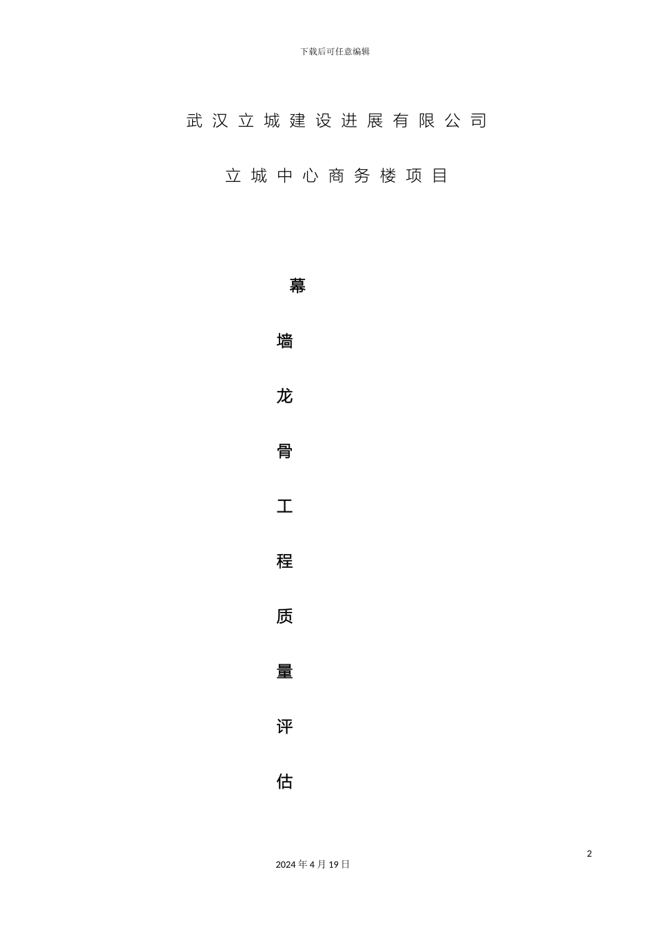 幕墙龙骨验收监理评估报告_第2页