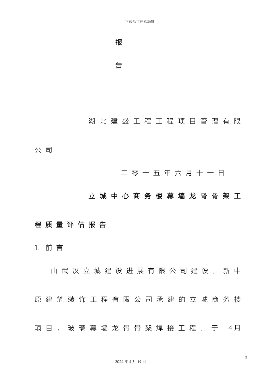 幕墙龙骨验收监理评估报告_第3页