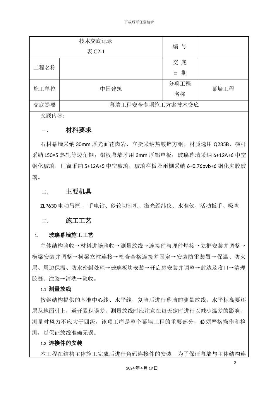 幕墙工程技术交底记录_第2页