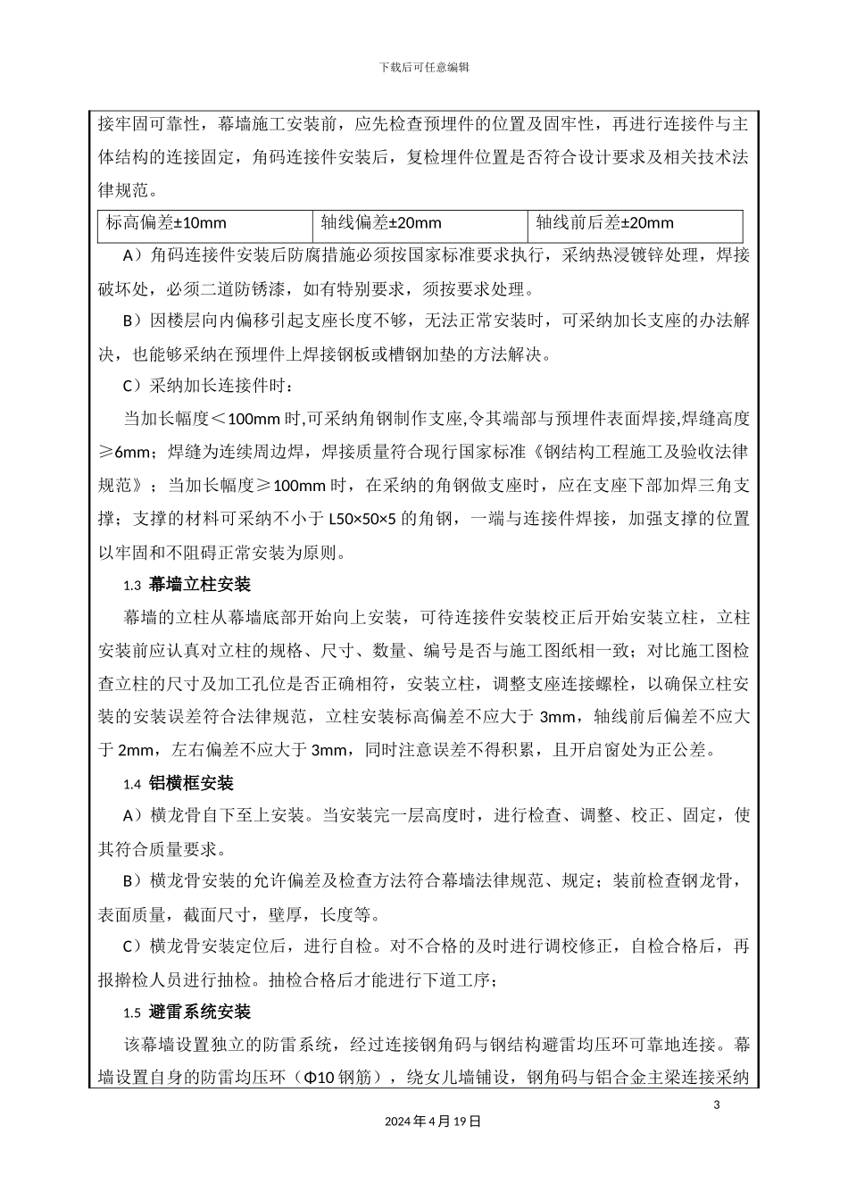 幕墙工程技术交底记录_第3页