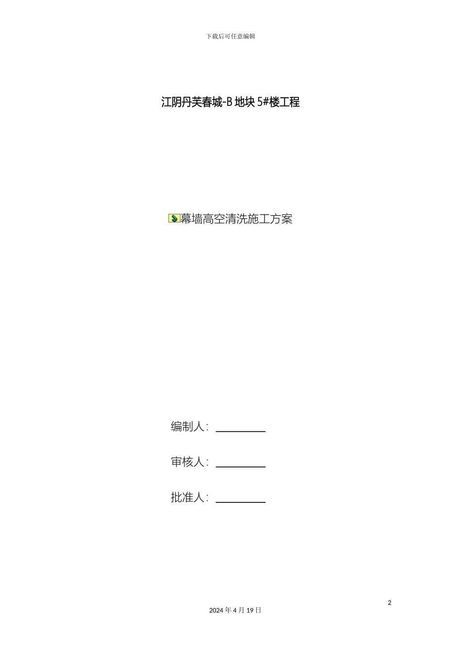 幕墙高空清洗施工方案_第2页