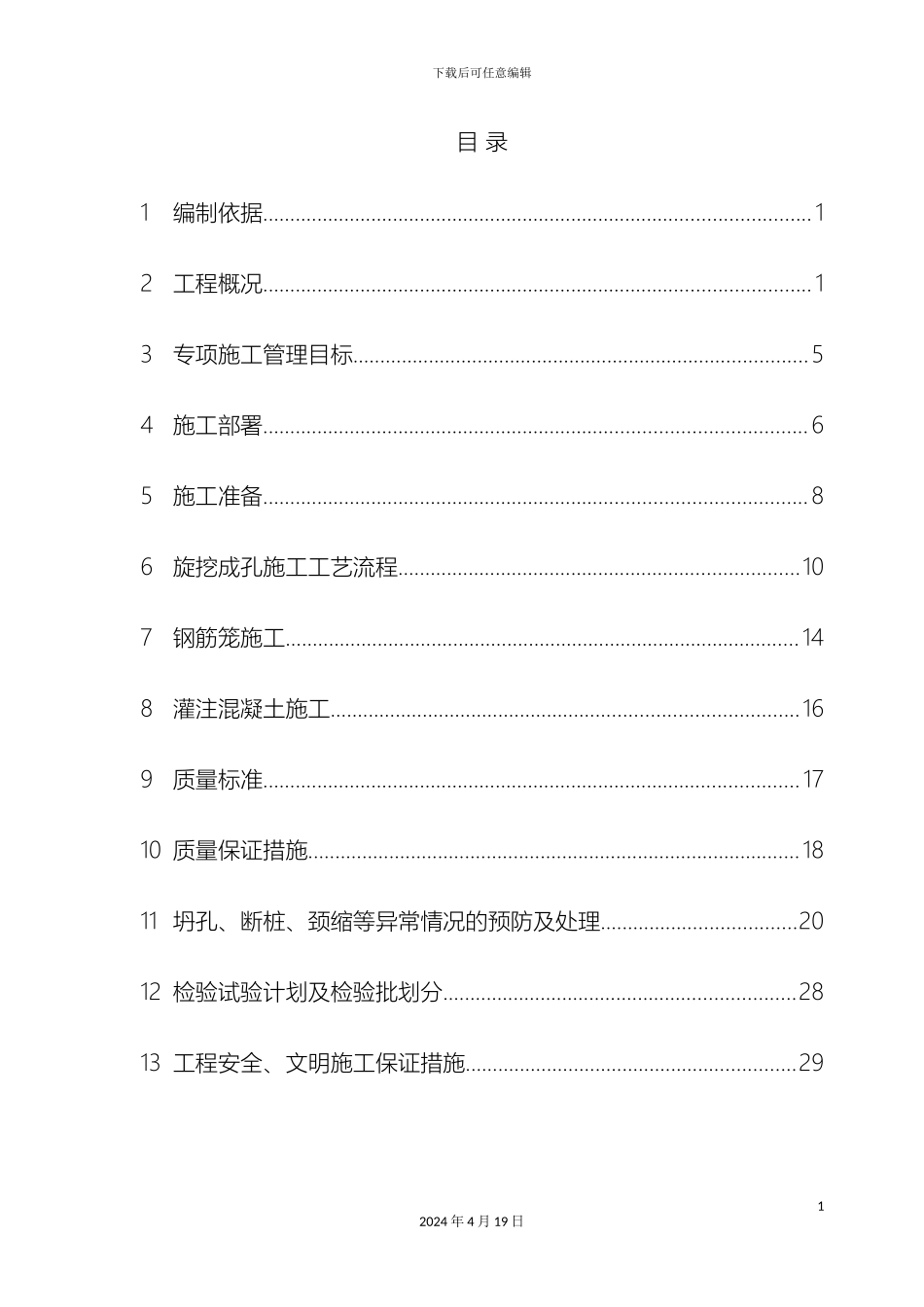 干作业旋挖桩专项方案最终版_第2页