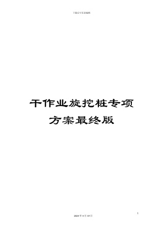 干作业旋挖桩专项方案最终版