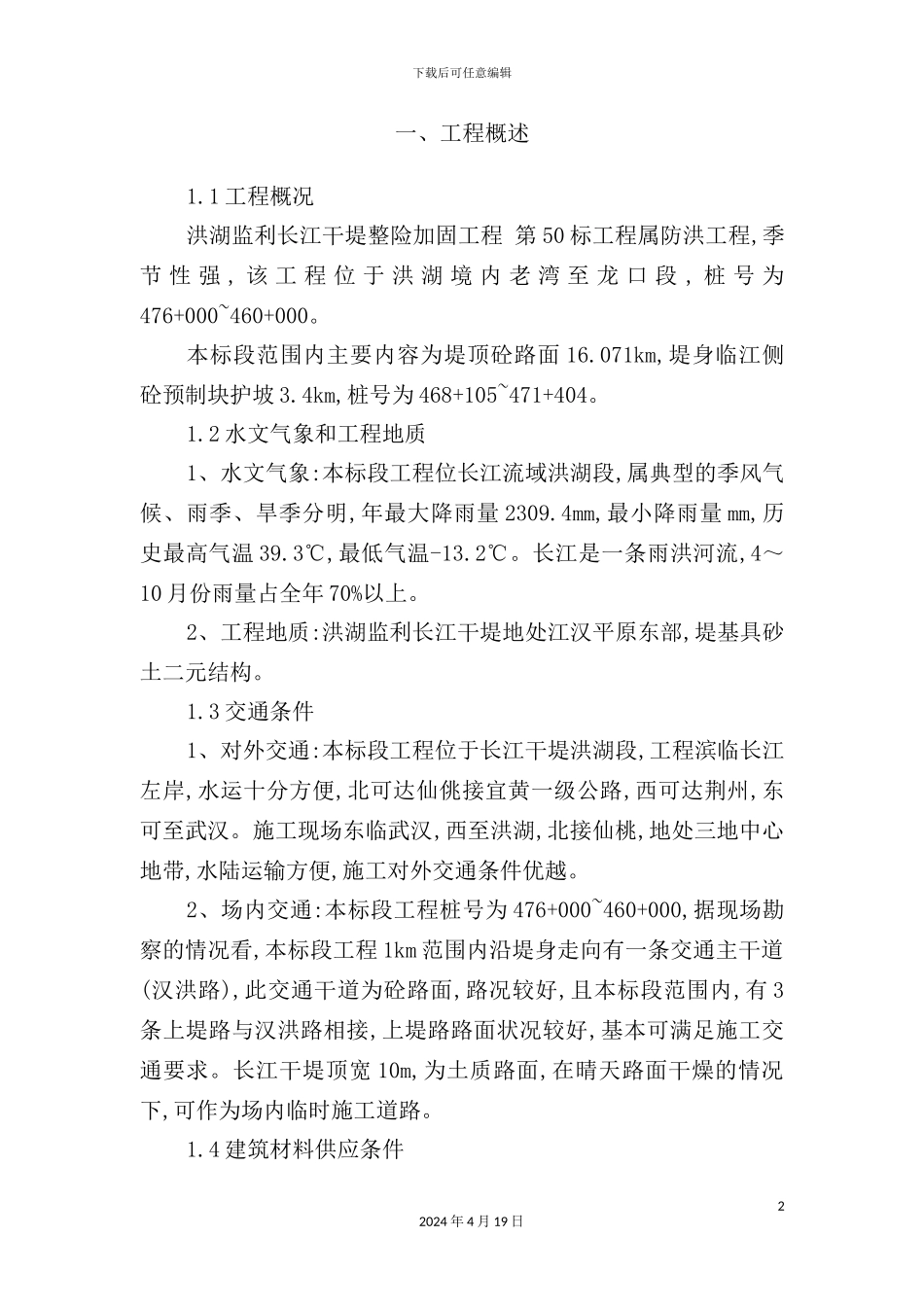 干堤整险加固工程标施工组织设计_第2页