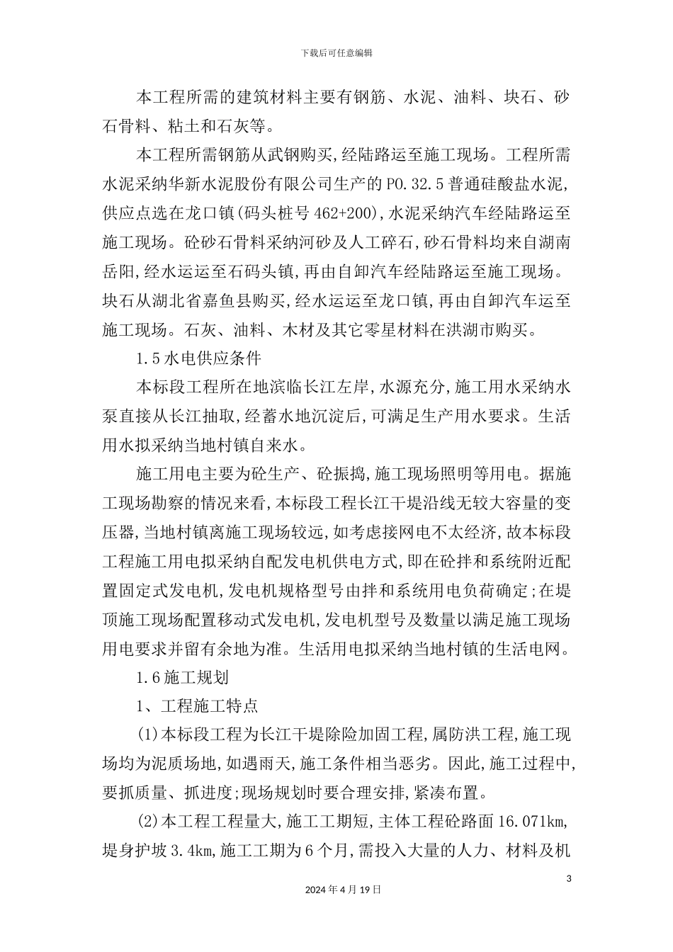 干堤整险加固工程标施工组织设计_第3页