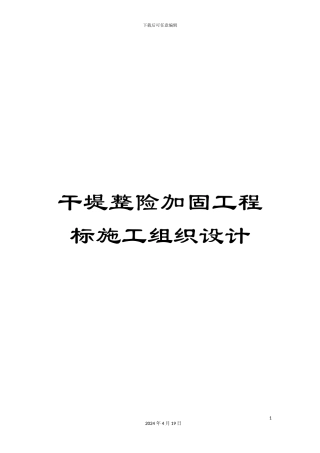 干堤整险加固工程标施工组织设计