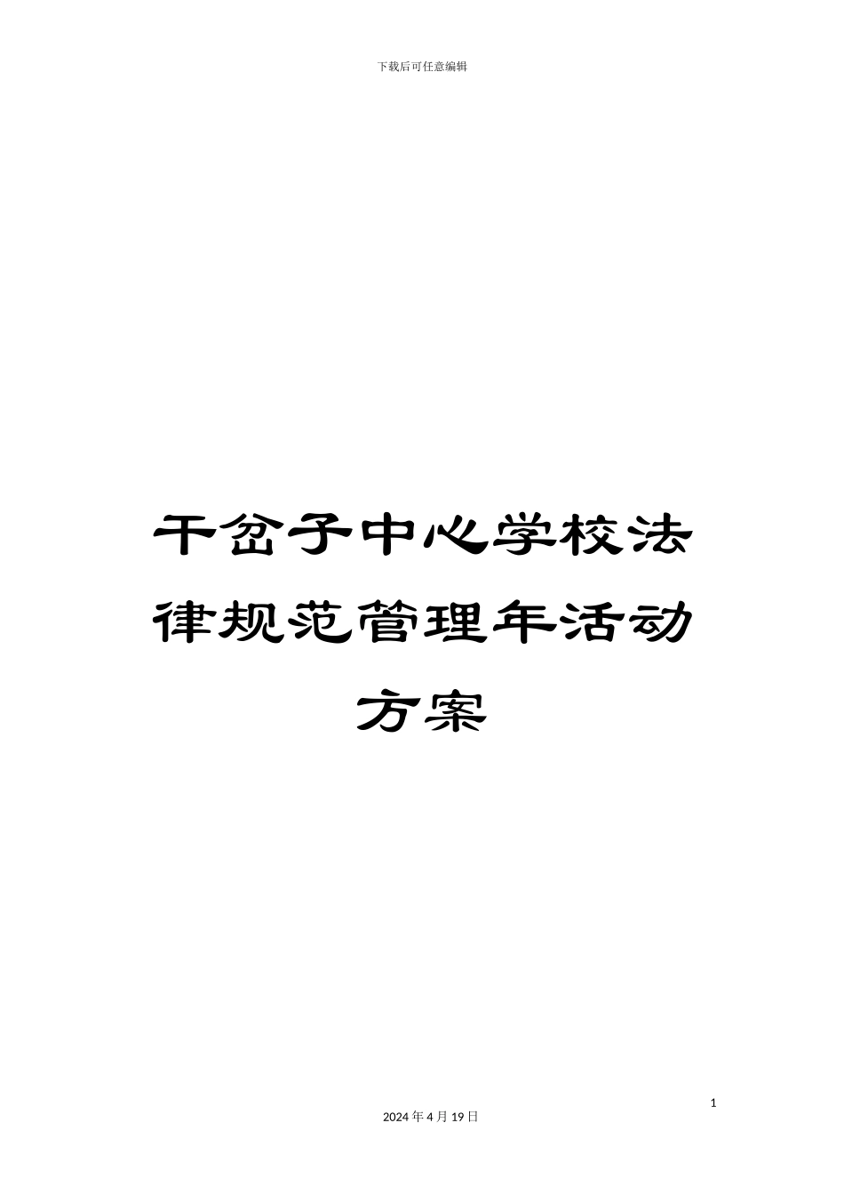 干岔子中心学校规范管理年活动方案_第1页