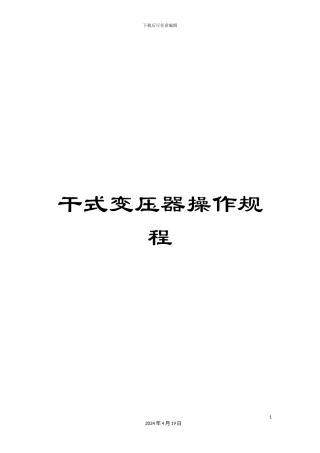 干式变压器操作规程