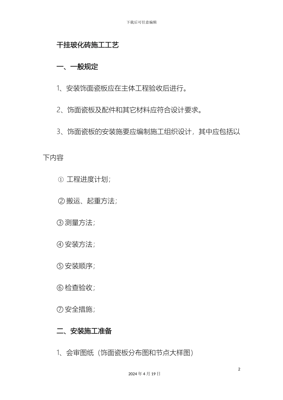 干挂玻化砖施工工艺_第2页