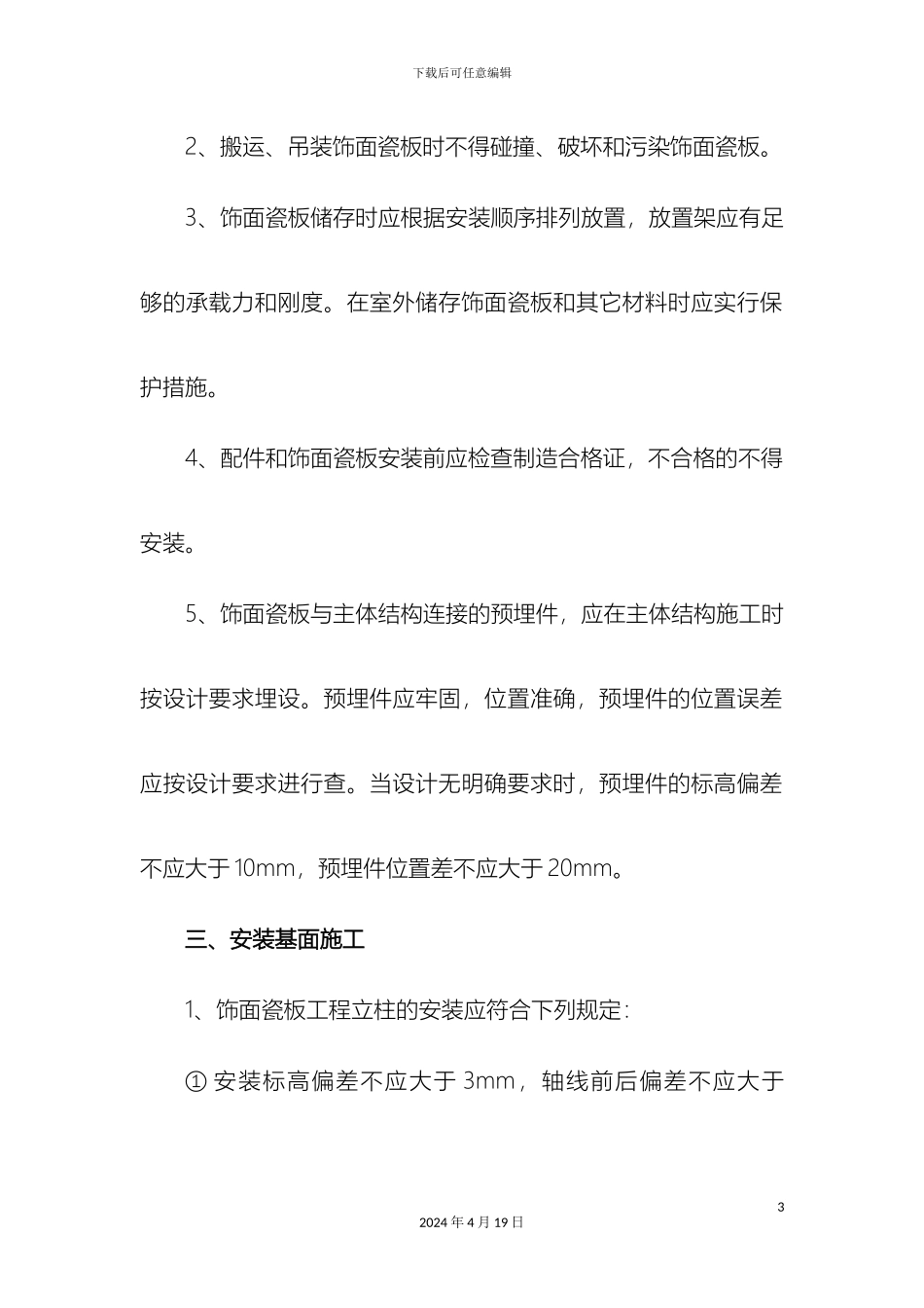 干挂玻化砖施工工艺_第3页