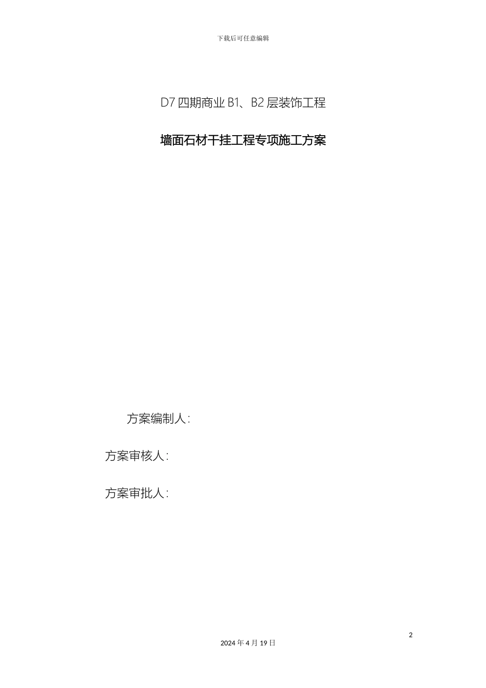 干挂石材专项施工方案_第2页