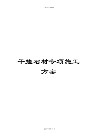 干挂石材专项施工方案