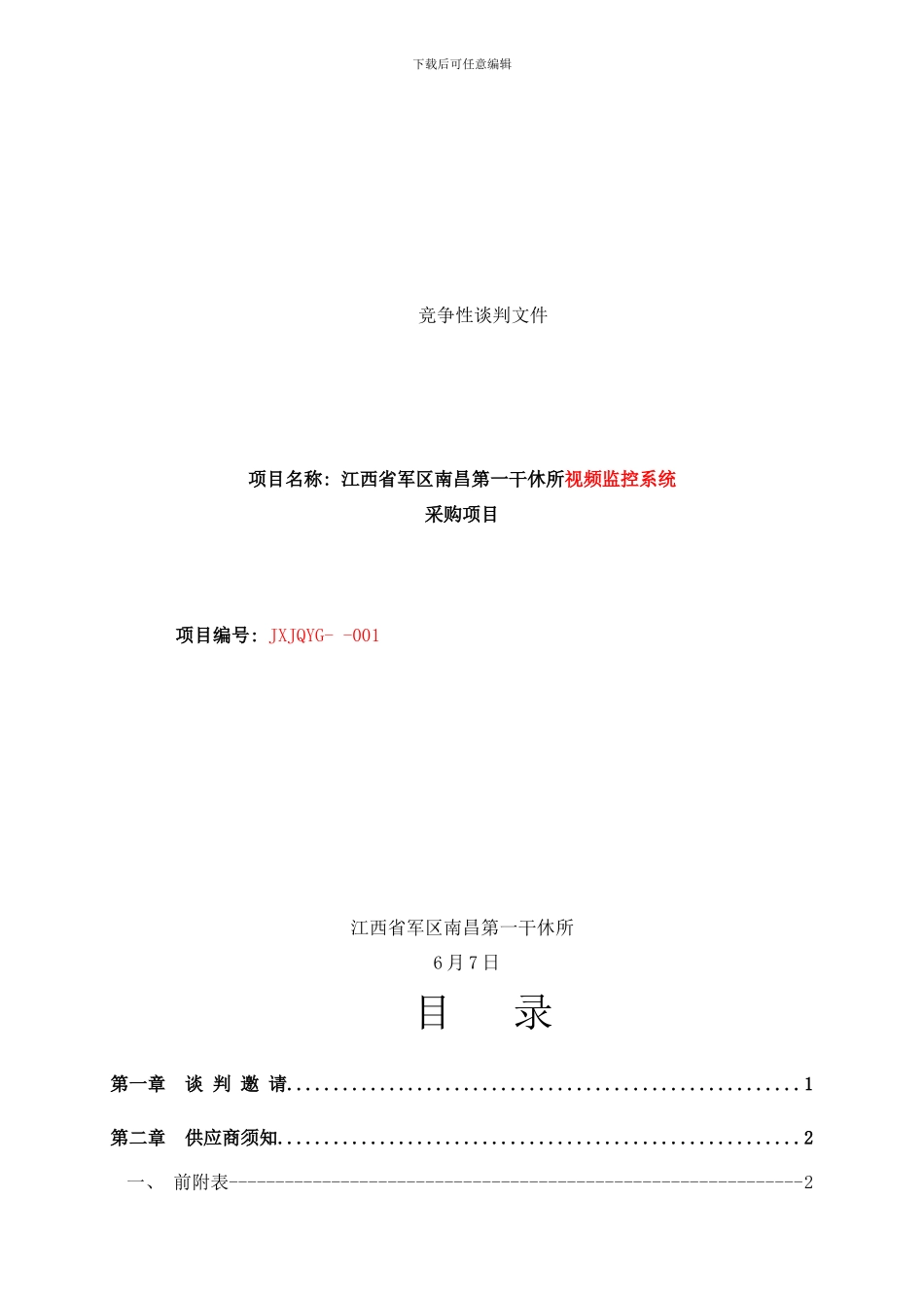 干休所工程样本_第1页