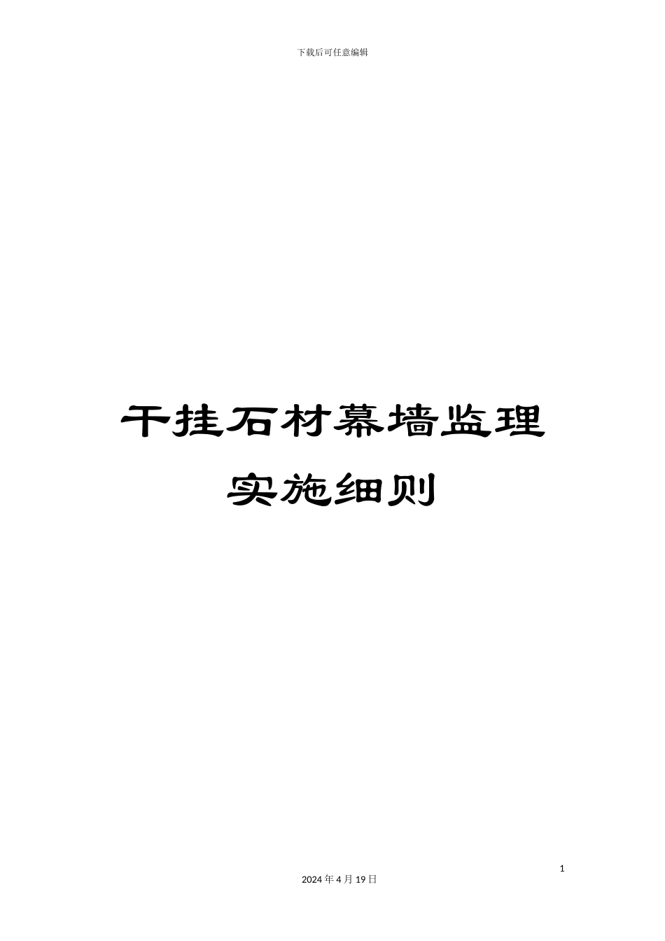 干挂石材幕墙监理实施细则_第1页