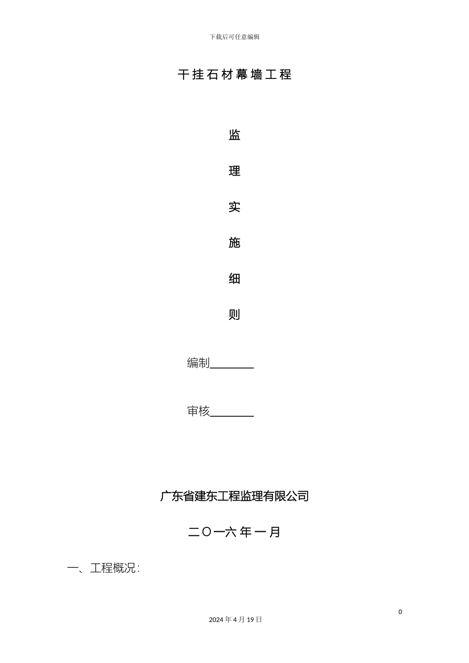 干挂石材幕墙监理实施细则_第2页