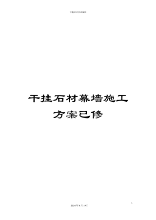 干挂石材幕墙施工方案已修