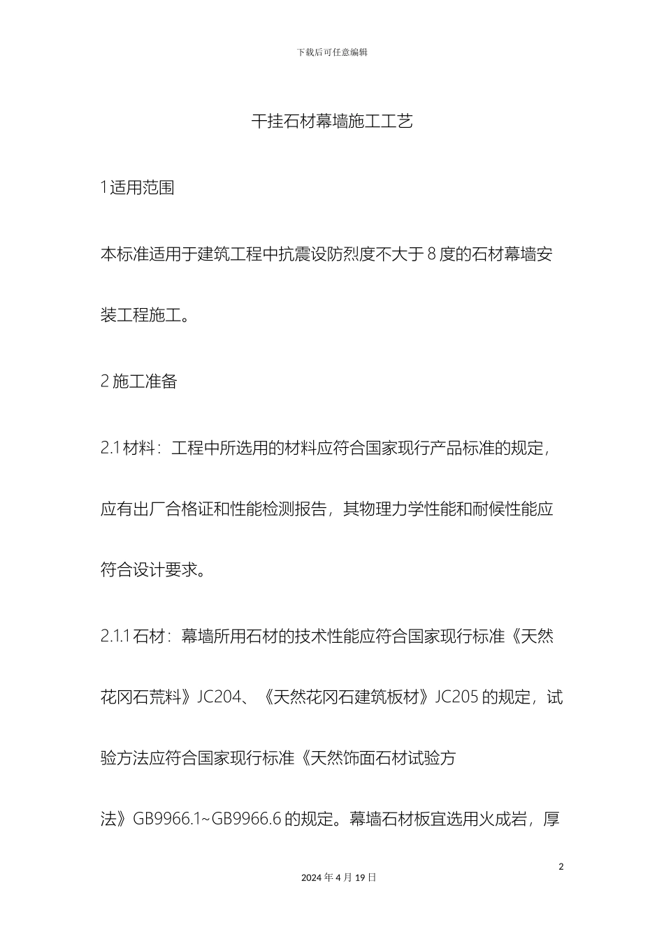 干挂石材幕墙施工工艺_第2页