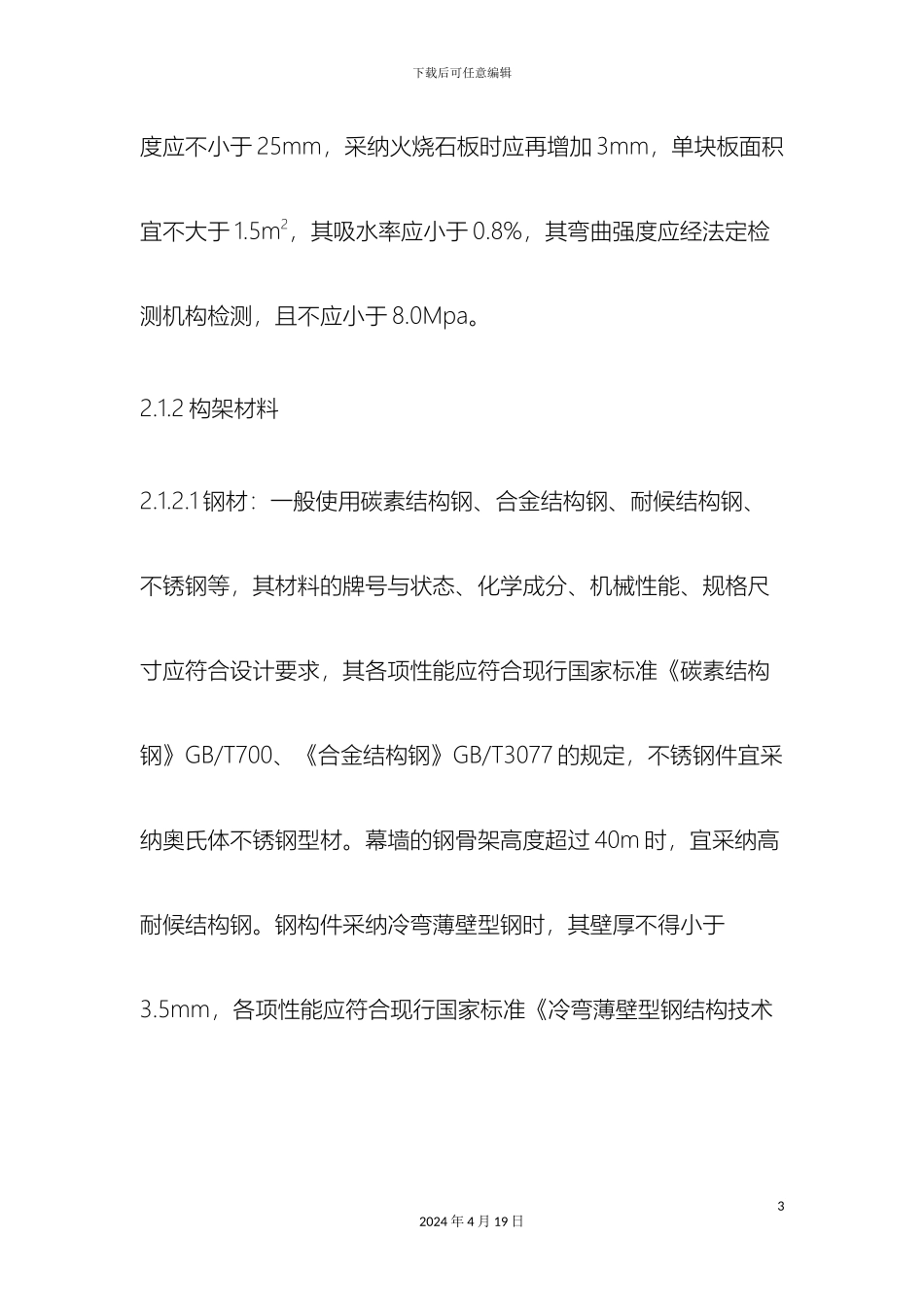 干挂石材幕墙施工工艺_第3页