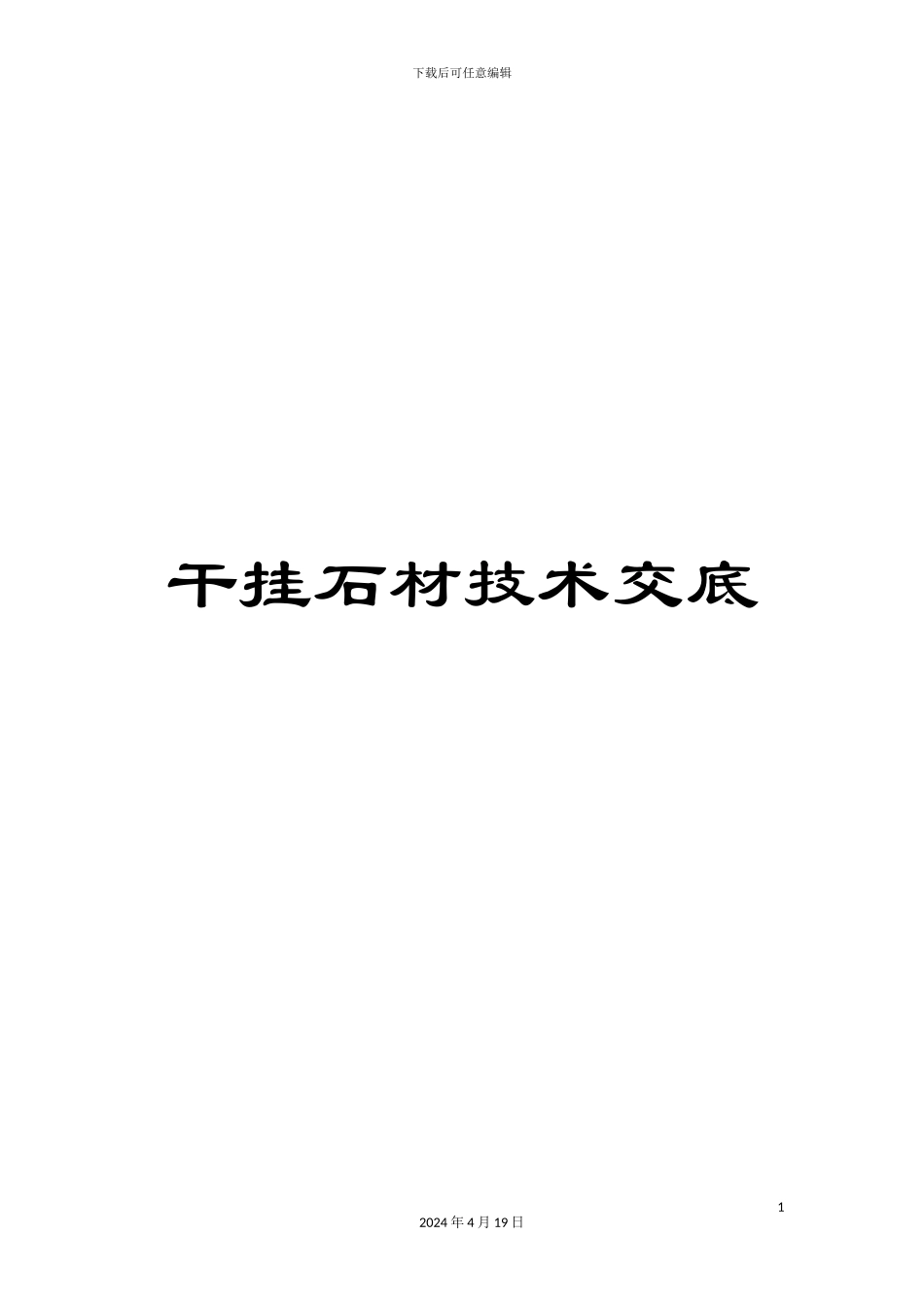 干挂石材技术交底_第1页