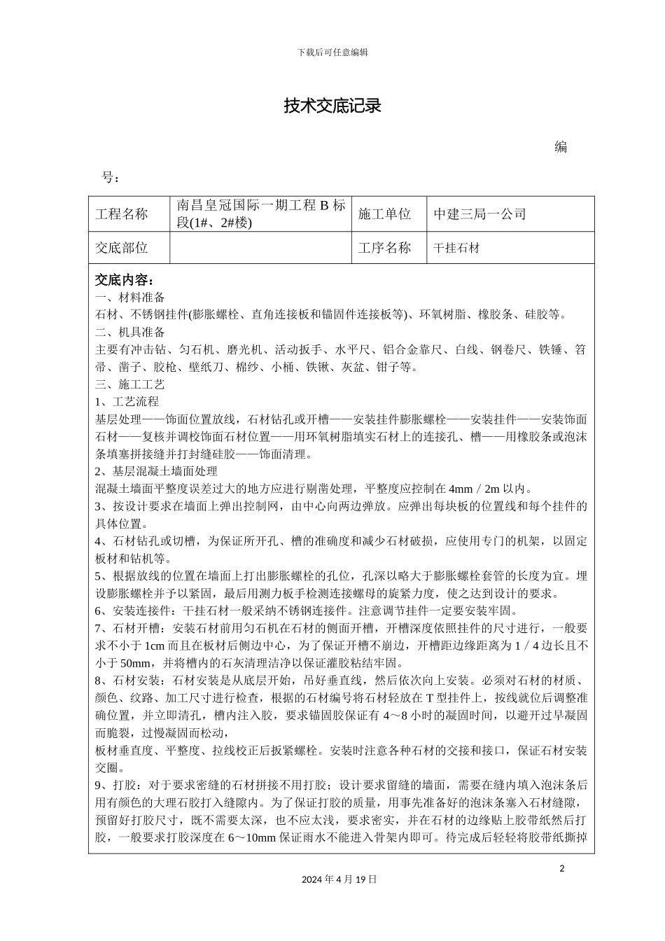 干挂石材技术交底_第2页