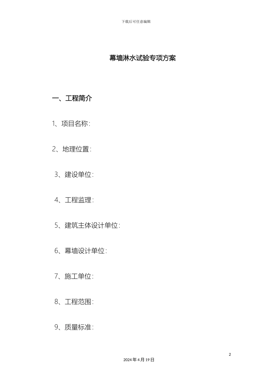 幕墙淋水试验专项方案_第2页