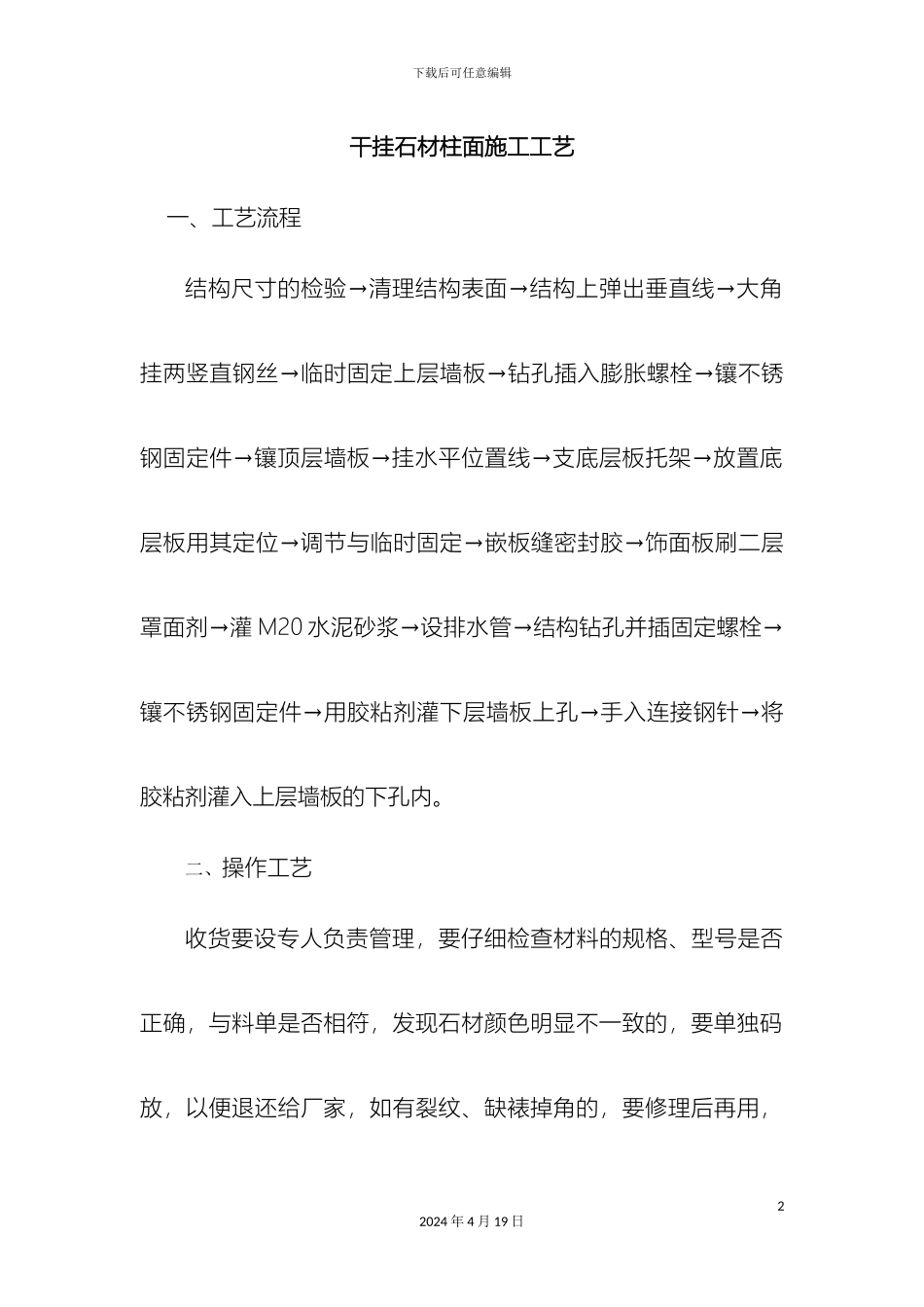 干挂石材柱面施工工艺_第2页