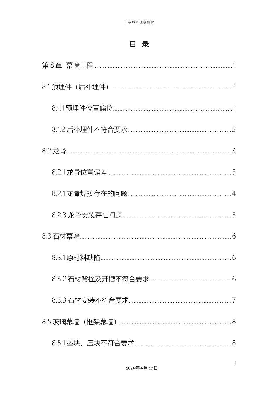 幕墙施工质量通病及防治细则_第2页