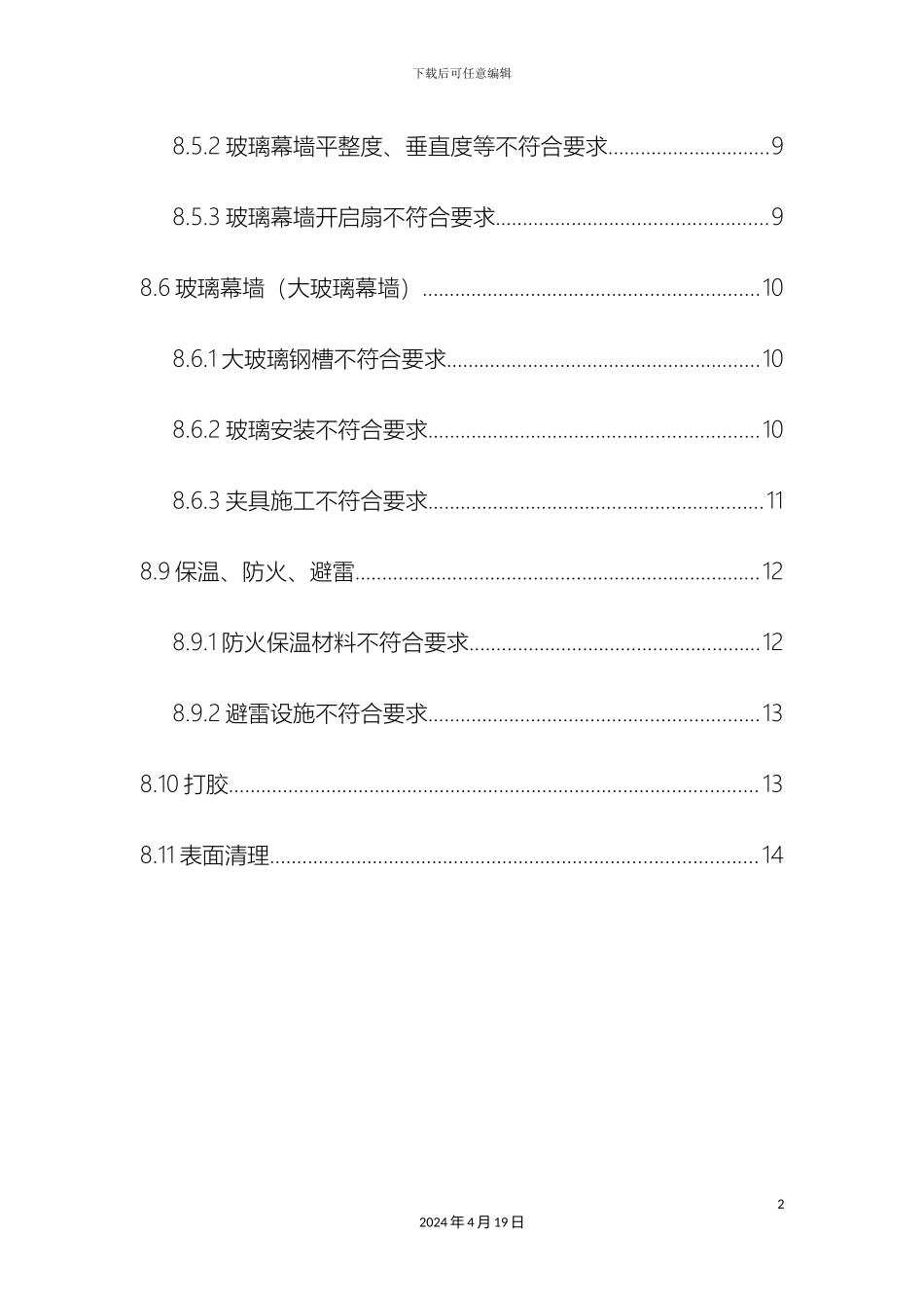 幕墙施工质量通病及防治细则_第3页