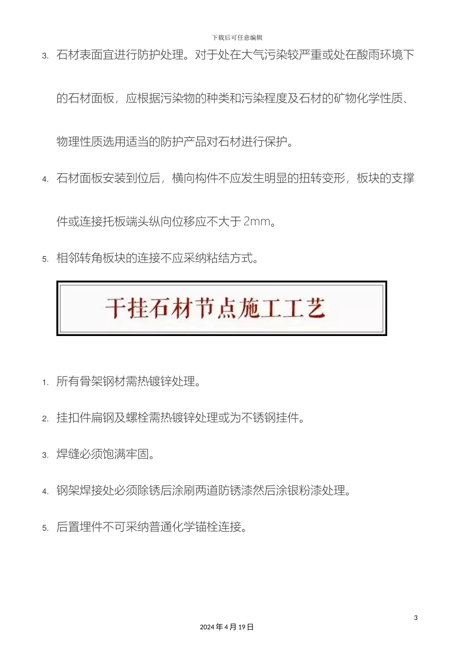 干挂石材施工工艺要求_第3页