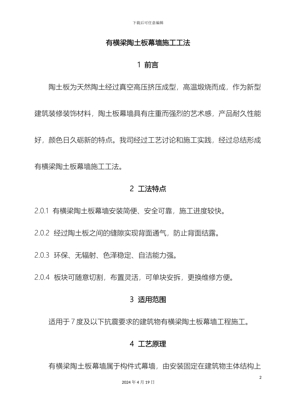 干挂陶土板有横龙骨幕墙施工工法_第2页